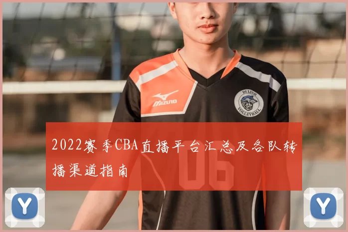 2022赛季CBA直播平台汇总及各队转播渠道指南