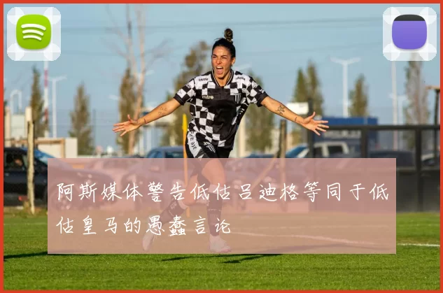 阿斯媒体警告低估吕迪格等同于低估皇马的愚蠢言论