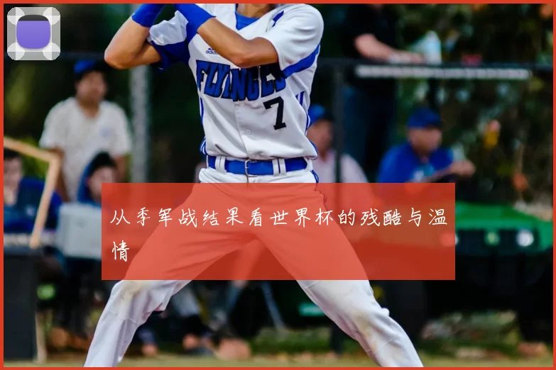 从季军战结果看世界杯的残酷与温情