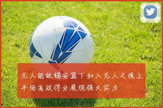 无人能敌锡安篮下如入无人之境上半场高效得分展现强大实力