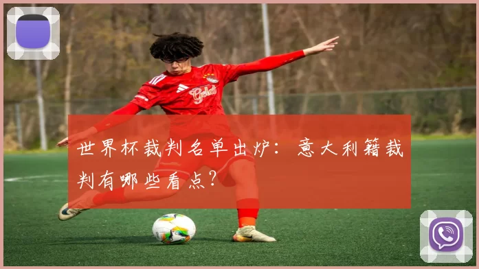 世界杯裁判名单出炉：意大利籍裁判有哪些看点？