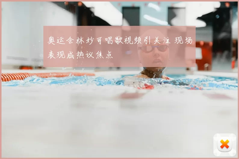 奥运会林妙可唱歌视频引关注 现场表现成热议焦点