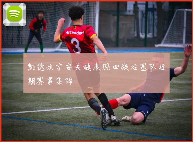凯德坎宁安关键表现回顾活塞队近期赛事集锦