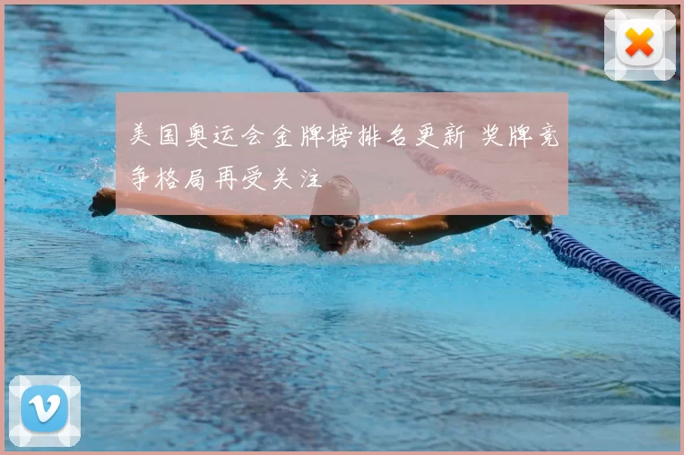 美国奥运会金牌榜排名更新 奖牌竞争格局再受关注
