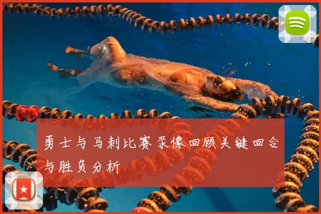 勇士与马刺比赛录像回顾关键回合与胜负分析