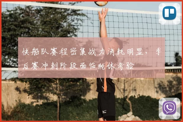快船队赛程密集战力消耗明显,季后赛冲刺阶段面临轮休考验