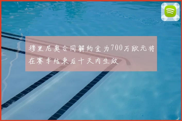 穆里尼奥合同解约金为700万欧元将在赛季结束后十天内生效