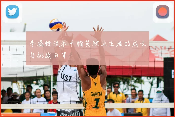 李磊畅谈和平精英职业生涯的成长与挑战分享