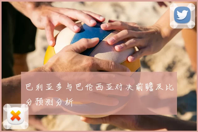 巴利亚多与巴伦西亚对决前瞻及比分预测分析