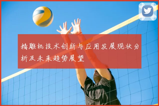 精雕机技术创新与应用发展现状分析及未来趋势展望