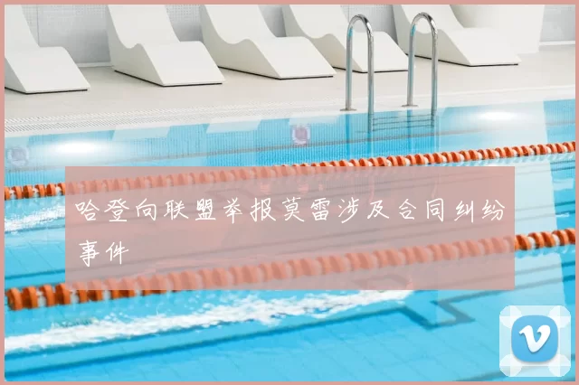 哈登向联盟举报莫雷涉及合同纠纷事件