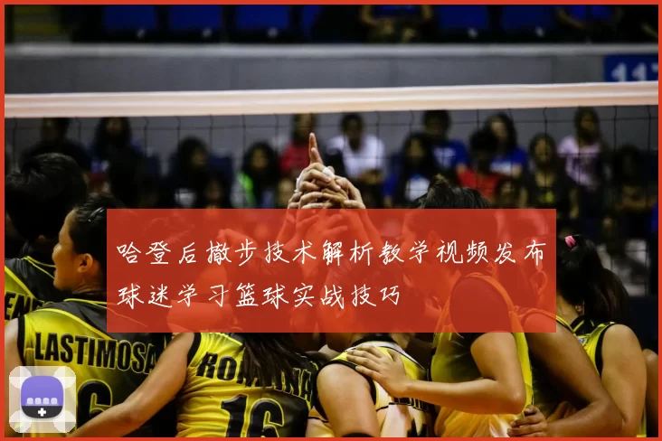 哈登后撤步技术解析教学视频发布球迷学习篮球实战技巧