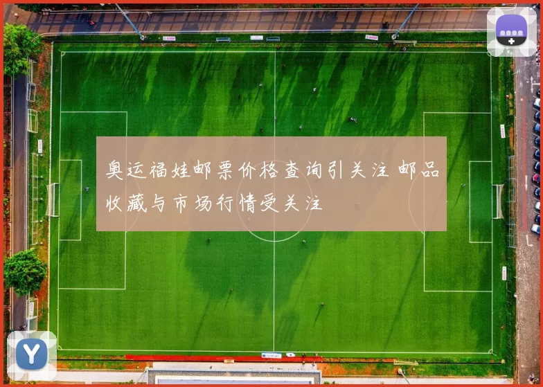 奥运福娃邮票价格查询引关注 邮品收藏与市场行情受关注