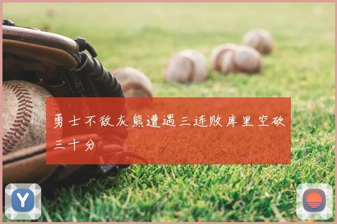 勇士不敌灰熊遭遇三连败库里空砍三十分