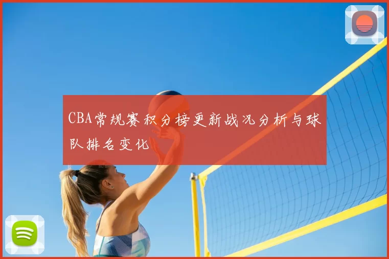 CBA常规赛积分榜更新战况分析与球队排名变化