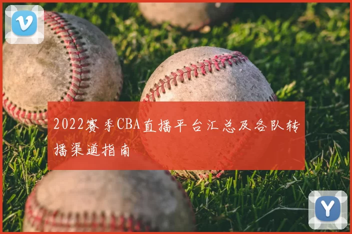 2022赛季CBA直播平台汇总及各队转播渠道指南