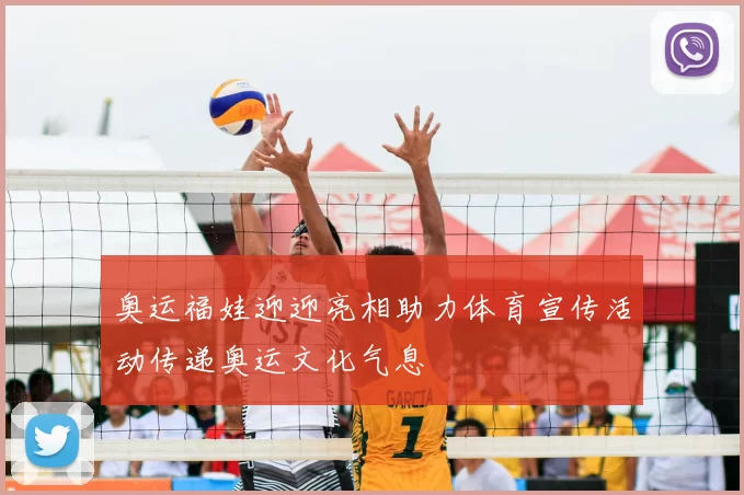 奥运福娃迎迎亮相助力体育宣传活动传递奥运文化气息