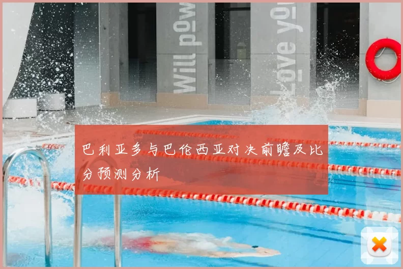 巴利亚多与巴伦西亚对决前瞻及比分预测分析