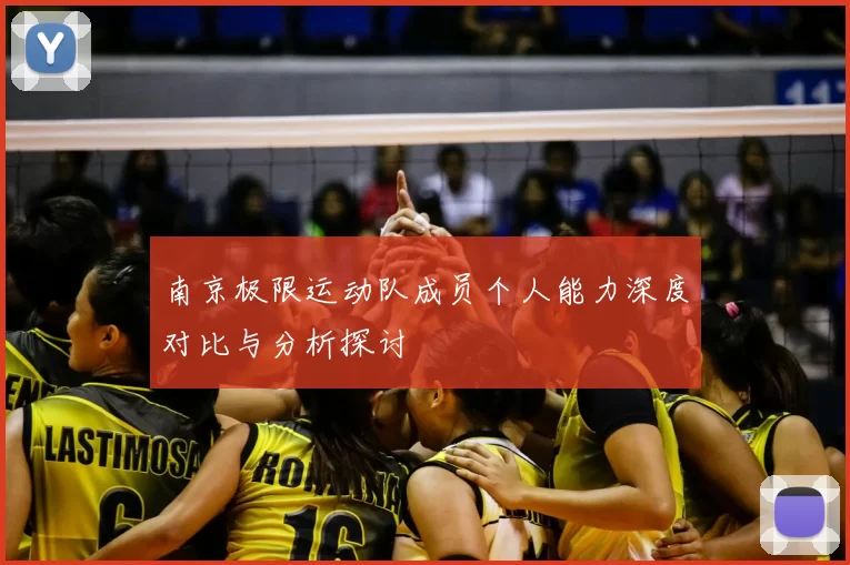 南京极限运动队成员个人能力深度对比与分析探讨