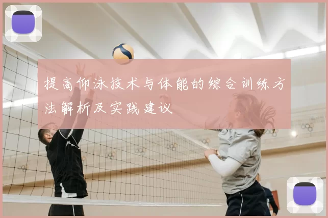 提高仰泳技术与体能的综合训练方法解析及实践建议