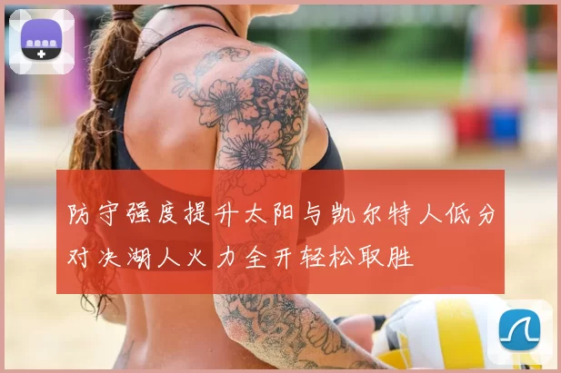 防守强度提升太阳与凯尔特人低分对决湖人火力全开轻松取胜