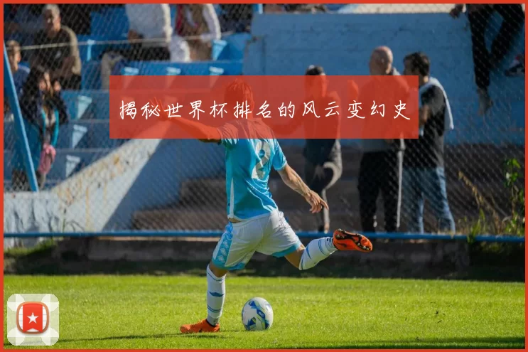 揭秘世界杯排名的风云变幻史
