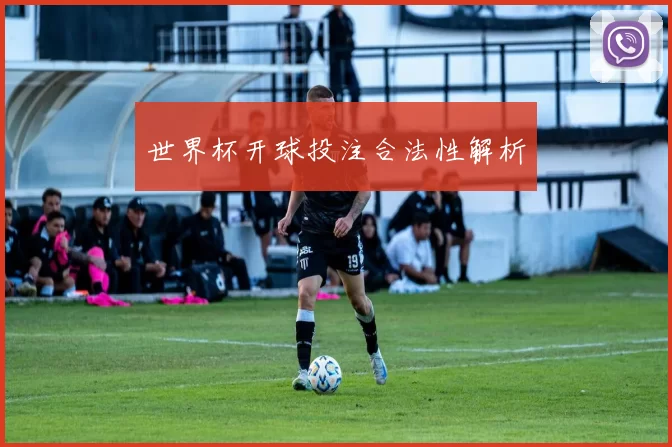 世界杯开球投注合法性解析