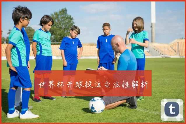 世界杯开球投注合法性解析