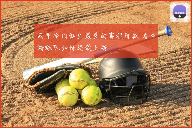 西甲冷门诞生最多的赛程阶段 看中游球队如何逆袭上游
