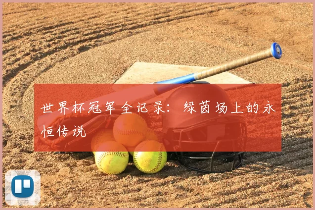世界杯冠军全记录：绿茵场上的永恒传说