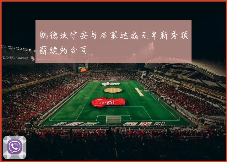 凯德坎宁安与活塞达成五年新秀顶薪续约合同