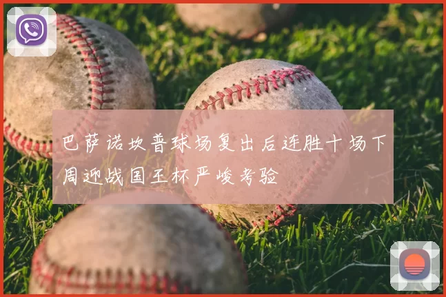 巴萨诺坎普球场复出后连胜十场下周迎战国王杯严峻考验