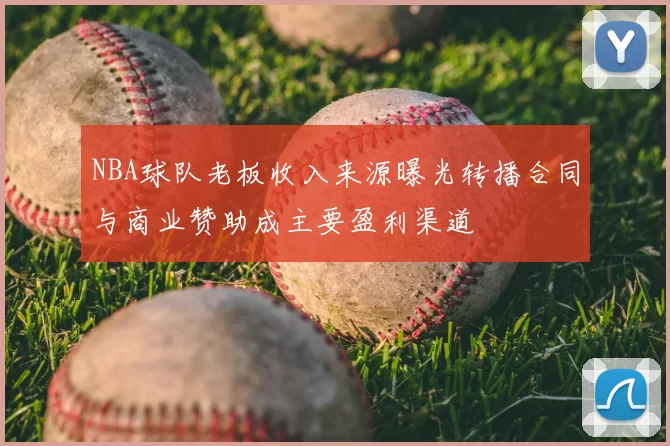 NBA球队老板收入来源曝光转播合同与商业赞助成主要盈利渠道