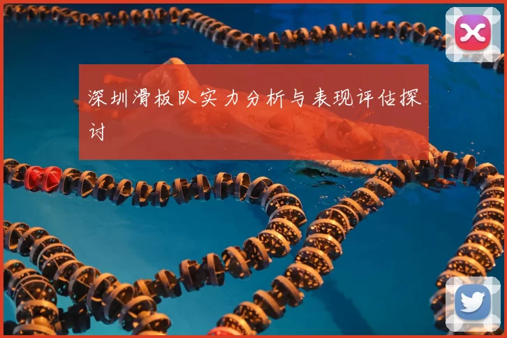 深圳滑板队实力分析与表现评估探讨