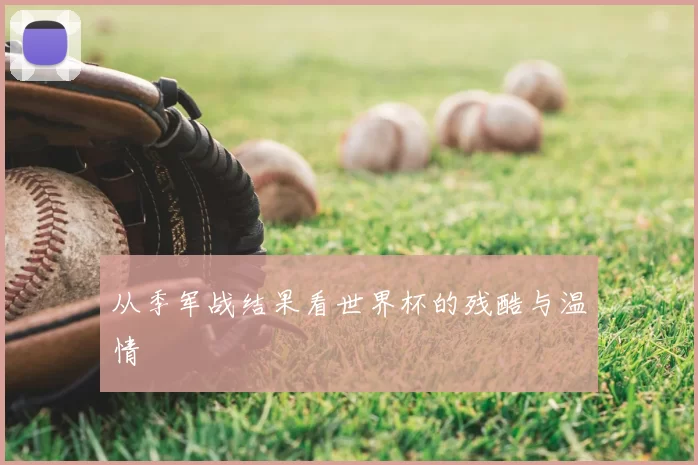 从季军战结果看世界杯的残酷与温情
