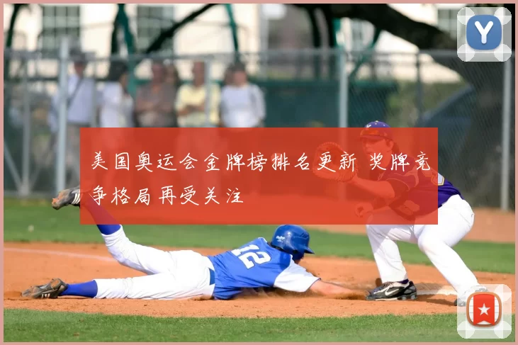 美国奥运会金牌榜排名更新 奖牌竞争格局再受关注