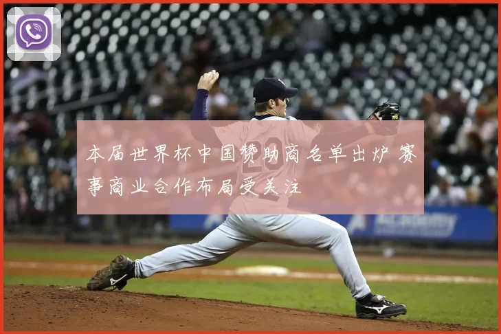 本届世界杯中国赞助商名单出炉 赛事商业合作布局受关注