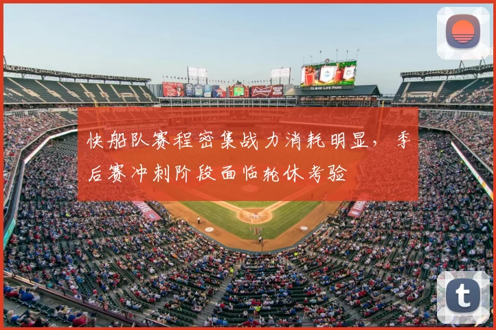 快船队赛程密集战力消耗明显,季后赛冲刺阶段面临轮休考验