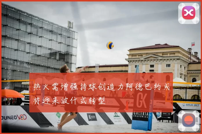 热火需增强持球创造力阿德巴约或将迎来波什式转型