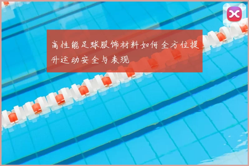 高性能足球服饰材料如何全方位提升运动安全与表现