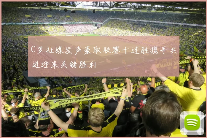C罗社媒发声豪取联赛十连胜携手共进迎来关键胜利