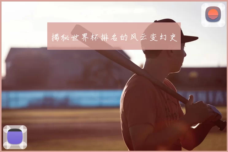 揭秘世界杯排名的风云变幻史