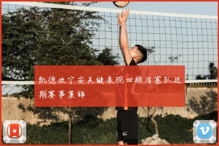 凯德坎宁安关键表现回顾活塞队近期赛事集锦