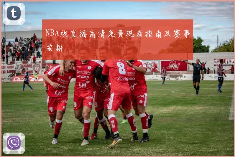 NBA线直播高清免费观看指南及赛事安排
