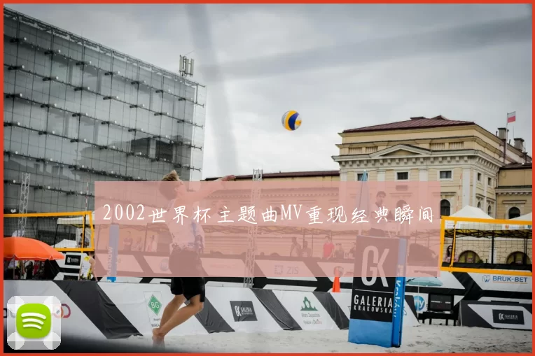 2002世界杯主题曲MV重现经典瞬间