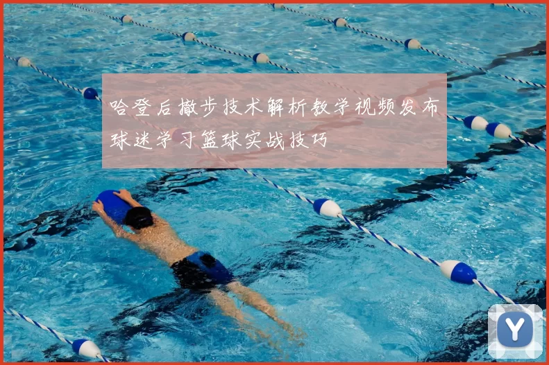 哈登后撤步技术解析教学视频发布球迷学习篮球实战技巧