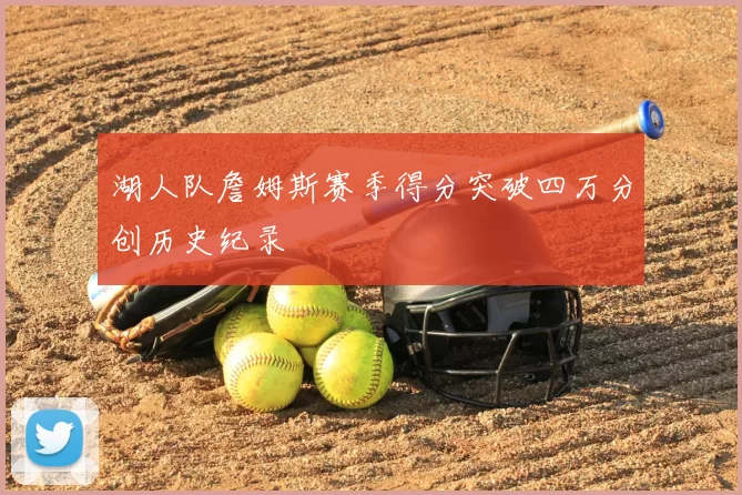湖人队詹姆斯赛季得分突破四万分创历史纪录