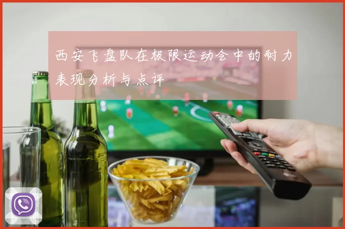 西安飞盘队在极限运动会中的耐力表现分析与点评