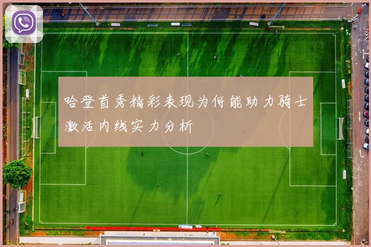 哈登首秀精彩表现为何能助力骑士激活内线实力分析