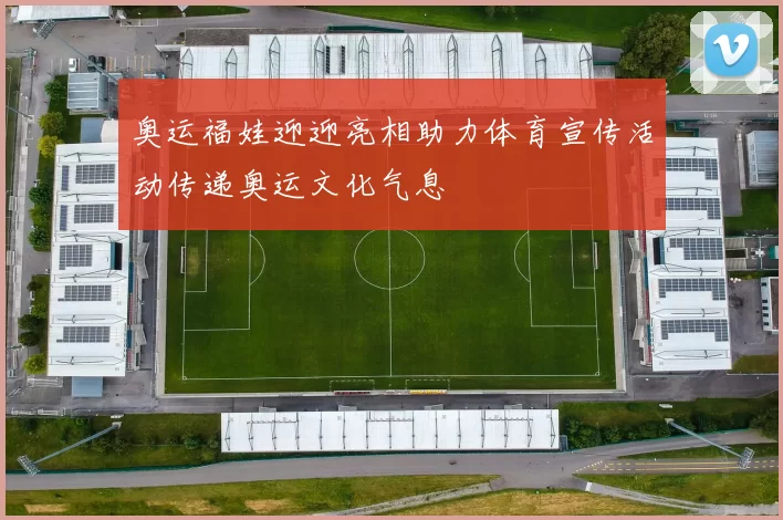 奥运福娃迎迎亮相助力体育宣传活动传递奥运文化气息